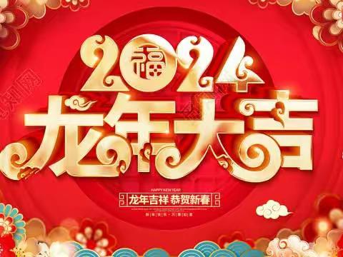 南向店乡金庄小学2024年元旦放假通知