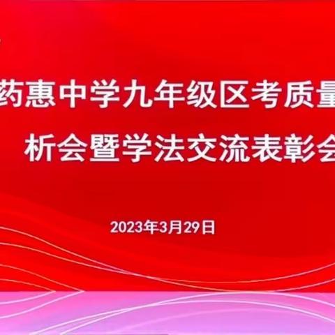 秣马厉兵战中考  风起扬帆正当时！——药惠中学九年级区考质量分析会暨学法交流表彰会