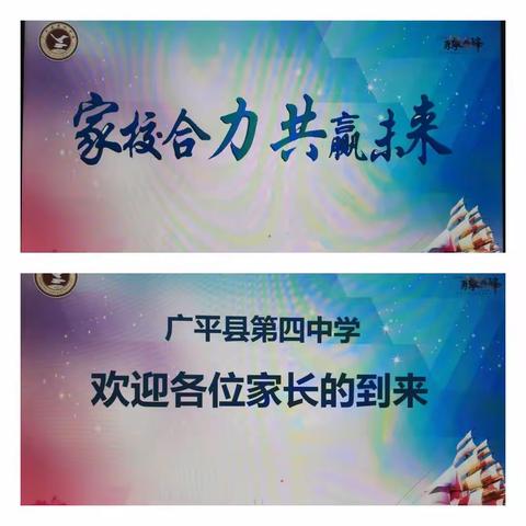 家校合力  共赢未来——广平四中家校共建会纪实