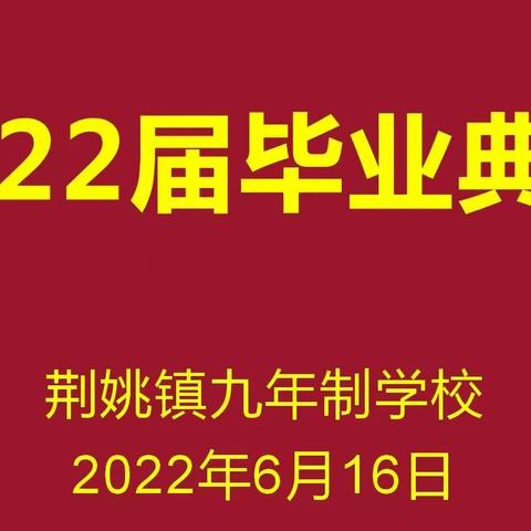 感恩母校，放飞梦想——荆姚镇九年制学校2022届毕业典礼小纪