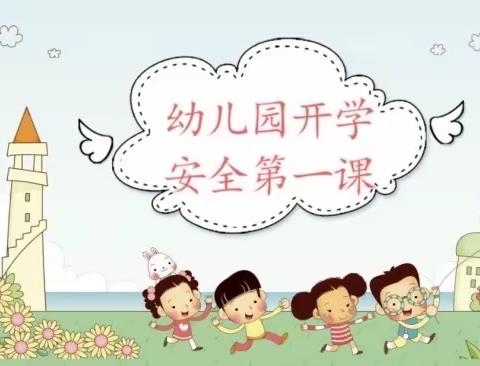 滦平县小营中心校二门新区幼儿园开学第一课“安全伴我行”主题活动