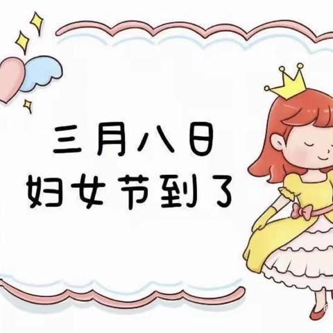 滦平县小营中心校二门新区幼儿园---春暖花开季，情暖女神“三八妇女节”主题活动