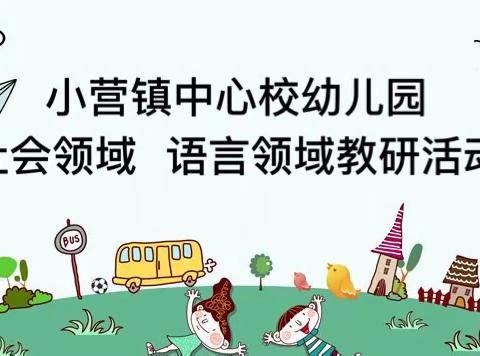 “教”有所得，“研”有所获----滦平县小营镇中心校幼儿园园本教研活动