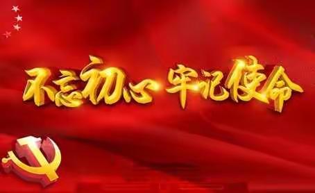 不忘初心、牢记使命！2022年2月份崖上新村曾家庄党支部主题党日会议