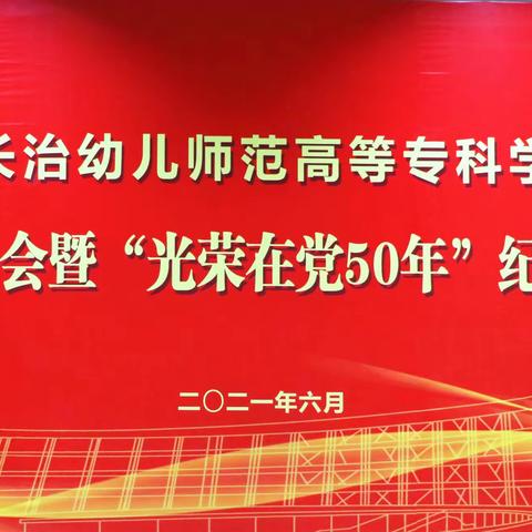 长治幼儿师范高等专科学校党委庆祝中国共产党成立100周年“七一”表彰大会暨“光荣在党50年”纪念章颁发仪式