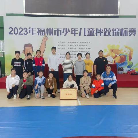 【斗南小学——喜报】热烈祝贺我校摔跤队参加2023年福州市少年儿童摔跤锦标赛荣获佳绩