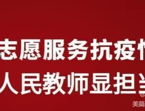 党旗挥舞指方向，党团志愿“疫”线行——响水小学党支部党团志愿者参加社区疫情防控志愿服务