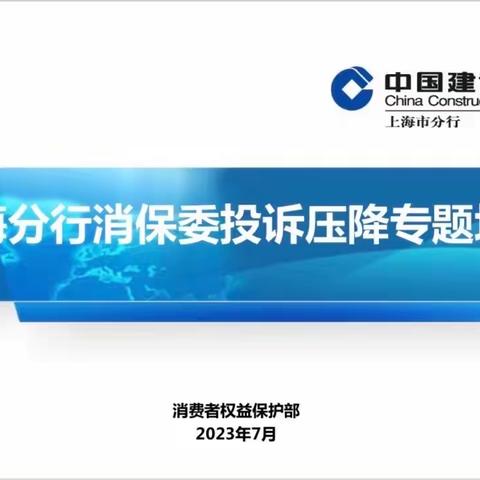 建行上海市分行消费者权益保护部召开投诉压降专题培训会