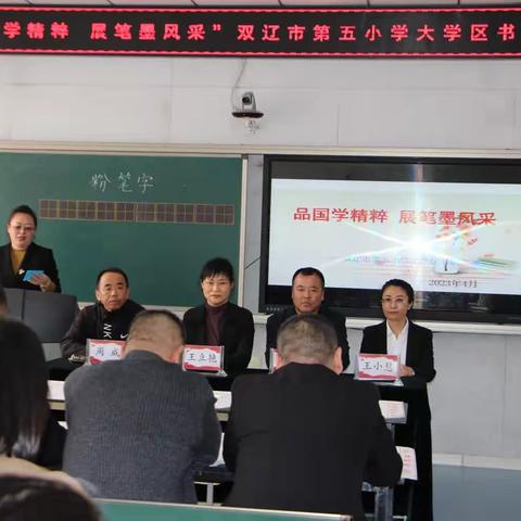 “品国学精粹 展笔墨风采”——双辽市第五小学大学区书法培训