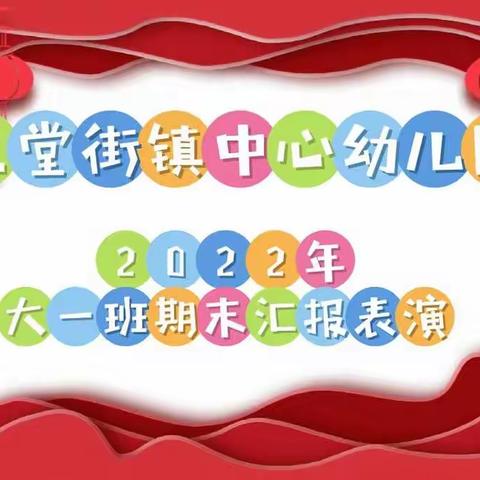 三堂街镇中心幼儿园大一班期末汇报