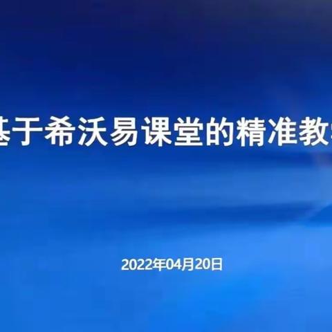 希沃易课堂助力深度学习课堂改革——灵武二中希沃易课堂“攀登计划”研修班正式开课啦！