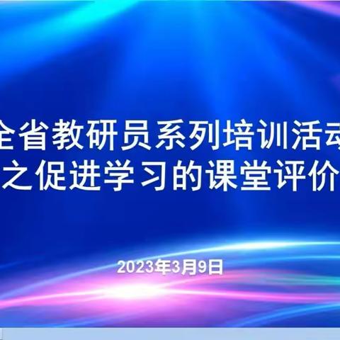 台儿庄古城学校小学部教师参加《2023年山东省落实义务教育课程方案和课程标准教研员系列培训活动》纪实