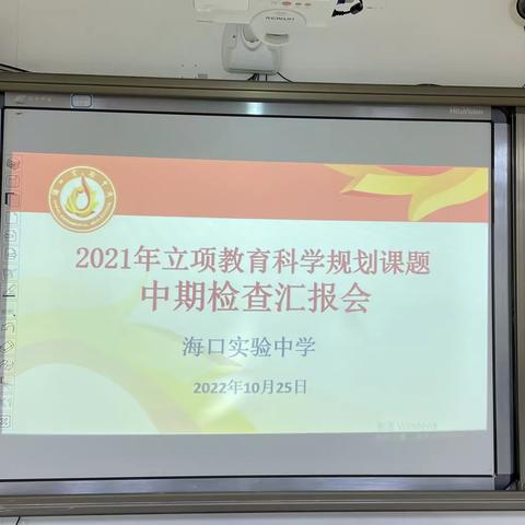 海口实验中学2021年立项教育科学规划课题中期检查汇报会