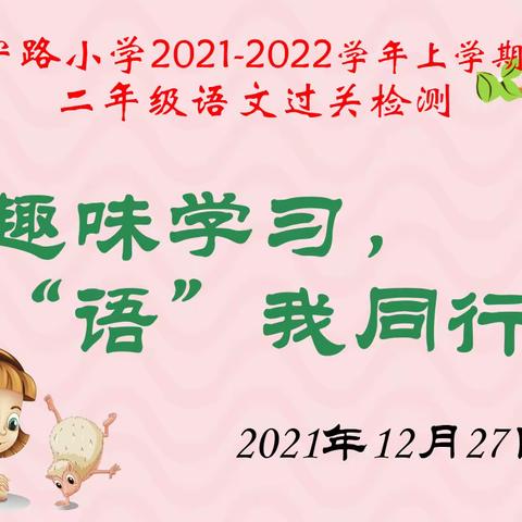 趣味学习     “语”我同行——新宁路小学二年级语文过关测试活动