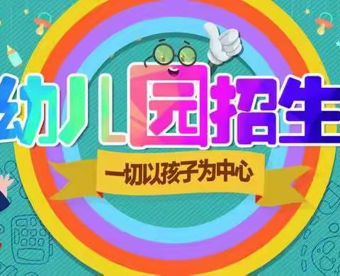 塘岸镇兰妮幼儿园2022年春季期开始招生啦！