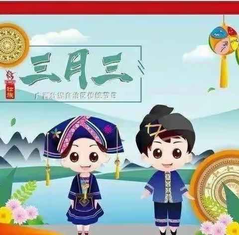 “锦绣三月三，五彩壮乡节”兰妮幼儿园活动分享