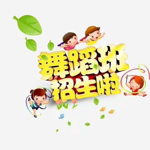 塘岸镇兰妮幼儿园兴趣班招生啦！