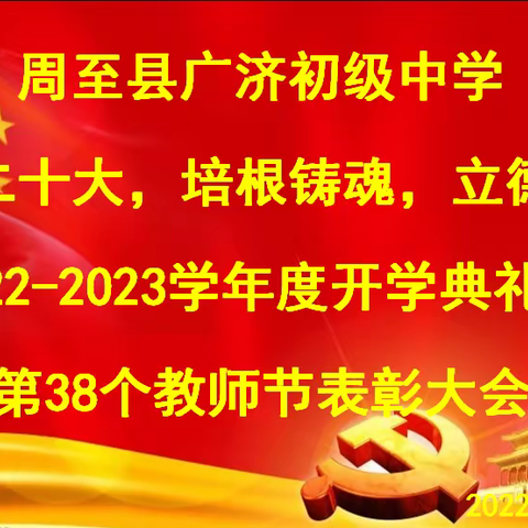 担当教育使命，承载家长期盼——周至县广济中学别样的教师节庆典