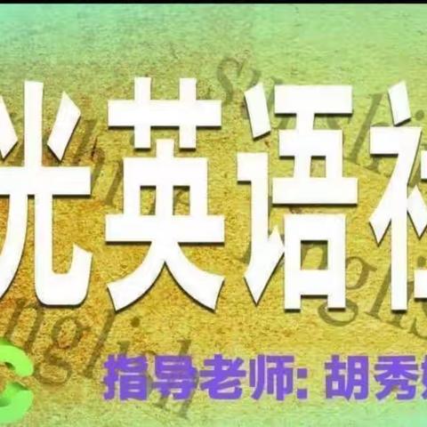 濮阳市油田第四高级中学英语社第三次活动纪实