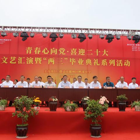 喜迎二十大   青春心向党——鸭溪中学举行毕业典礼暨成人礼及文艺演出