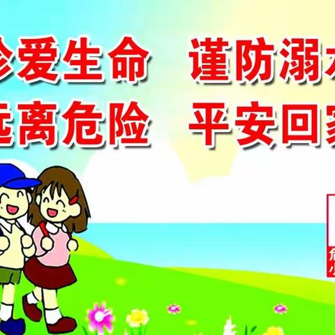 学生放暑假     安全不放假！