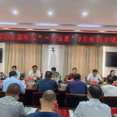 鲁山县召开创文指挥部“一办五组”9月份 创文推进会
