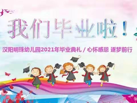 “心怀感恩，逐梦前行”2021汉阳明珠幼儿园毕业典礼