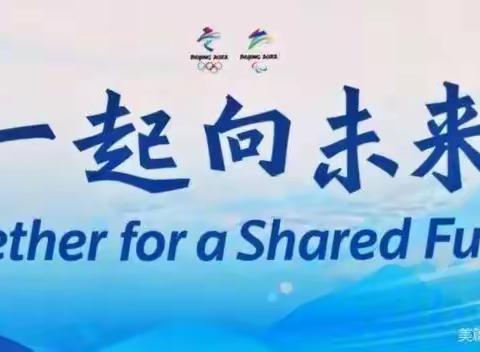 助力冬奥会，一起向未来——交河学区西关小学普及冰雪知识之寒假体育作业