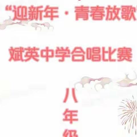 “迎新年·青春放歌”——斌英中学大合唱比赛八年级专辑