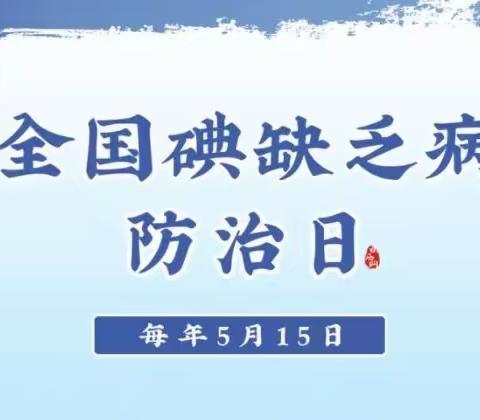 合肥市包河区瑞康幼儿园“防治碘缺乏病日”宣传活动