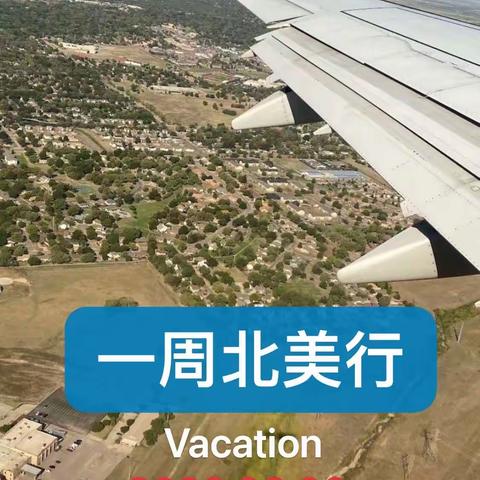 一周北美行（Vacation）