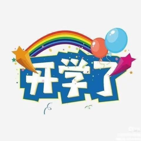 金川县第二幼儿园开学第一天——幼儿园，你好！