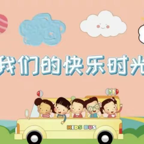 【城北小红帽幼儿园】中二班第一周精彩回顾