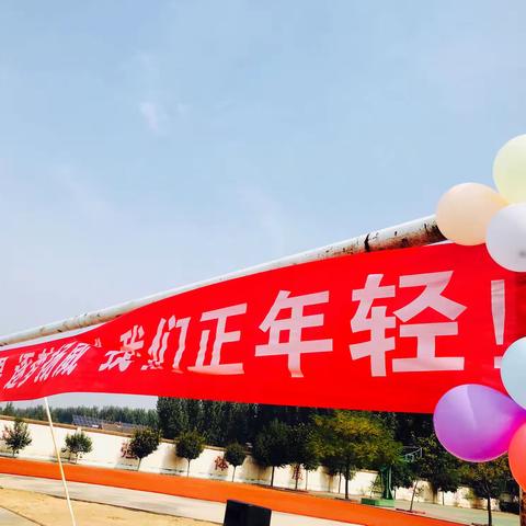 青春无畏，逐梦扬威，我们正年轻！——兖州区漕河镇中心小学举行第一届教师趣味运动会