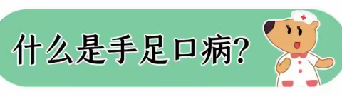 警惕！手足口病与疱疹性咽峡炎双双来袭