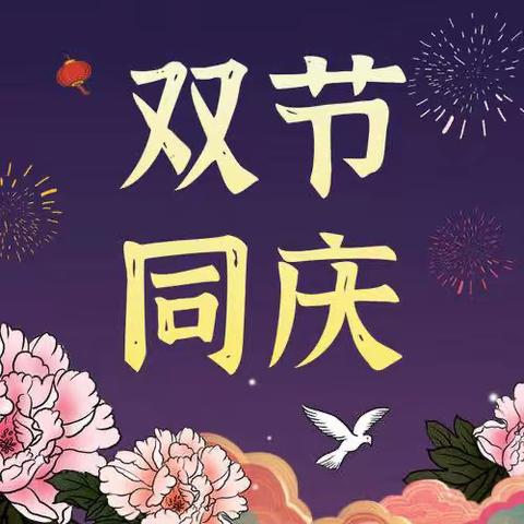 庆中秋团圆，为国庆喝彩—杨成庄乡梅厂明德小学师生双节庆祝活动