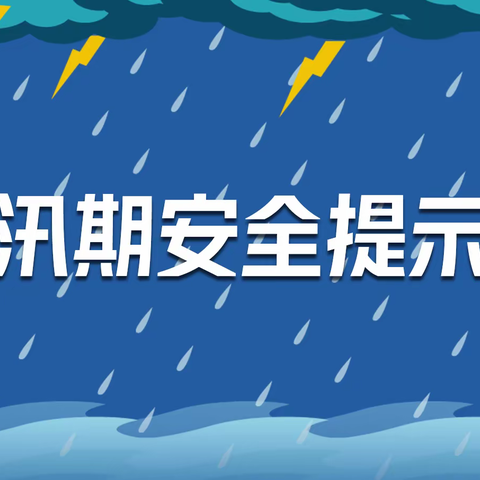 东赵庄小学致学生及家长汛期安全提醒