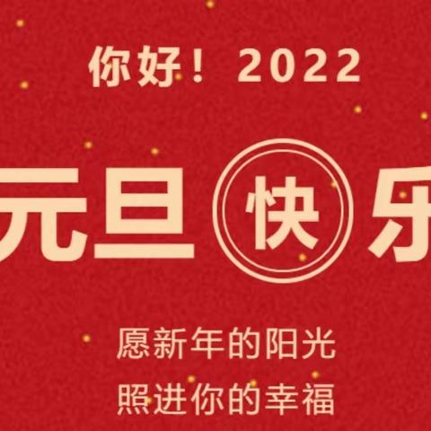 曙光礼仪幼儿园——元旦放假通知及温馨提示