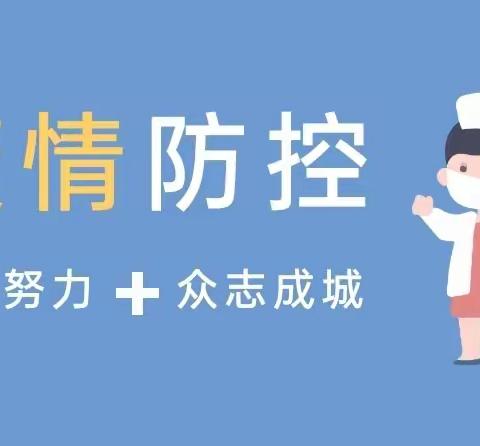 曙光幼儿园——疫情防控安全提示