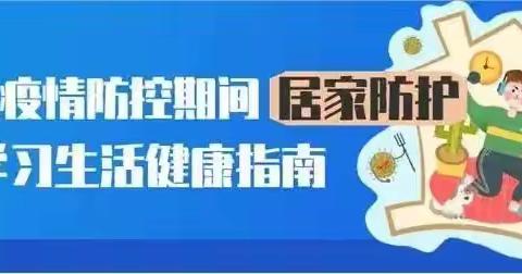 曙光幼儿园——停课居家期间幼儿生活温馨提示