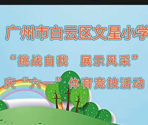 广州市白云区文星小学2023年“挑战自我 显示风采”庆“六一”体育竞技活动