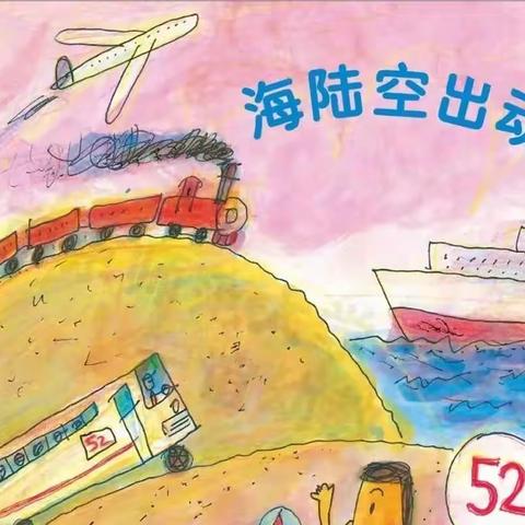 “海陆空出动”——宝塔区第十八幼儿园中班三月主题活动剪影