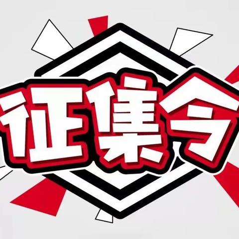 【作品征集】长沙市雅礼十五中学信息素养提升实践活动作品征集令