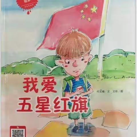 彩虹老师的绘本故事：《我爱五星红旗》国庆节特献