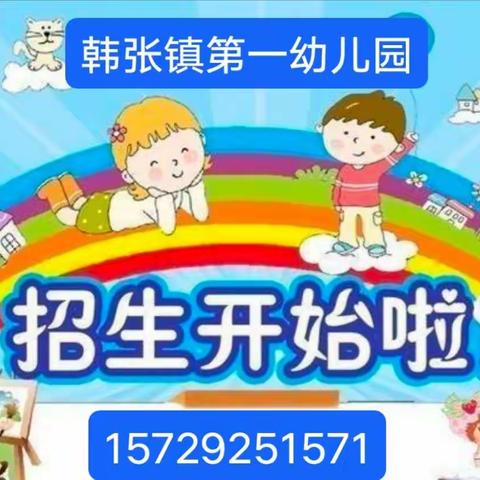 韩张镇第一幼儿园招生公告