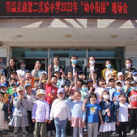 “优化幼小衔接 助力快乐成长”第二实验小学举办2022年“幼小衔接”现场会