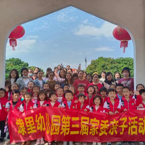 春日之约，共育花开——白塘埭里幼儿园第三届家委亲子活动