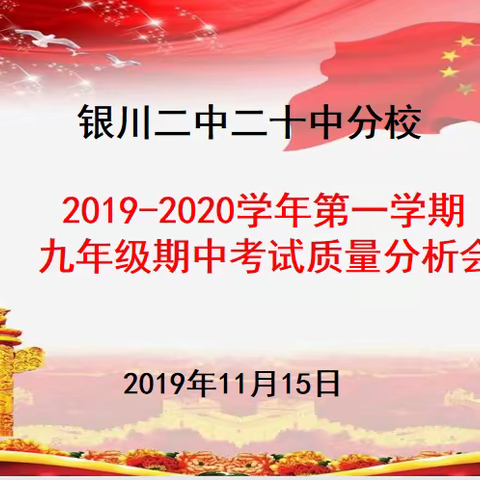 总结中提升  反思中前行---银川二中二十中分校九年级期中考试质量分析会