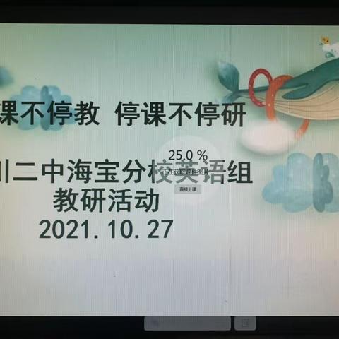 停课不停研，线上教学有话说---银川二中海宝分校英语组教研活动