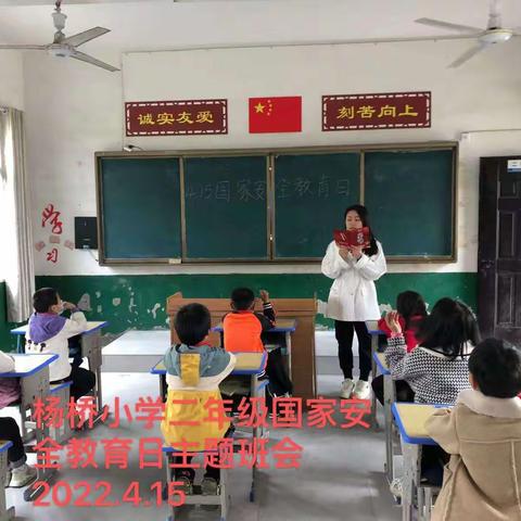 国家安全，你我同行——礼林镇杨桥小学2022年“全民国家安全教育日”主题活动